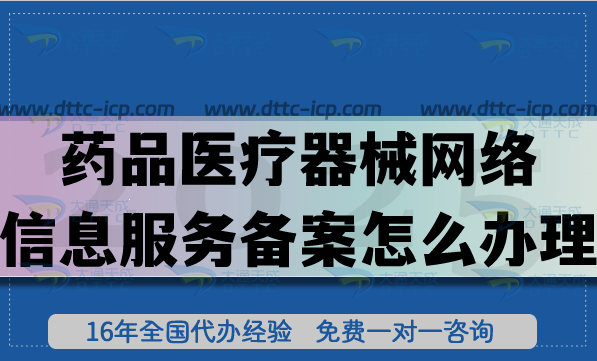 藥品醫(yī)療器械網(wǎng)絡信息服務備案怎么辦理,申請條件材料有哪些?