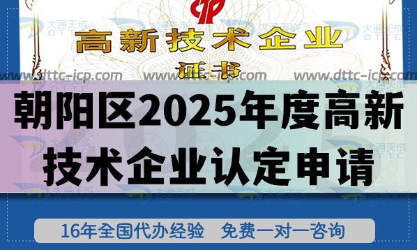 關(guān)于啟動朝陽區(qū)2025年度高新技術(shù)企業(yè)認(rèn)定“報備即批準(zhǔn)”政策試點工作的通知