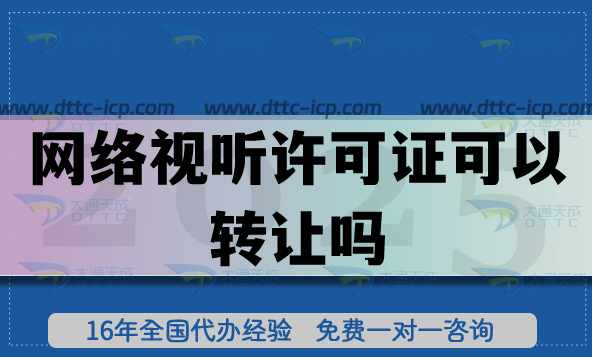 網(wǎng)絡(luò)視聽許可證可以轉(zhuǎn)讓嗎?如何辦理?