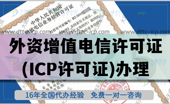 外資增值電信業(yè)務經(jīng)營許可證(ICP許可證)辦理指南