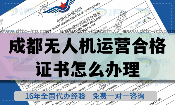 成都無人機(jī)運(yùn)營合格證書怎么辦理（低空經(jīng)濟(jì)）植保培訓(xùn)航拍資質(zhì)申請