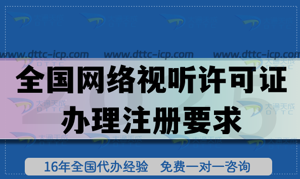 全國(guó)網(wǎng)絡(luò)視聽許可證辦理注冊(cè)要求