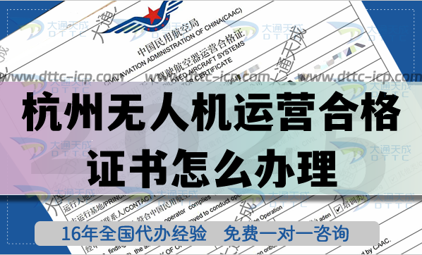 杭州無人機(jī)運(yùn)營合格證書怎么辦理（低空經(jīng)濟(jì)）植保培訓(xùn)航拍資質(zhì)申請指南