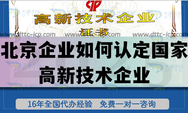 北京企業(yè)如何認(rèn)定國(guó)家高新技術(shù)企業(yè)?認(rèn)定流程是什么?