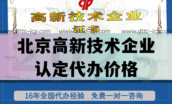 北京高新技術(shù)企業(yè)認(rèn)定代辦價(jià)格,高新費(fèi)用介紹