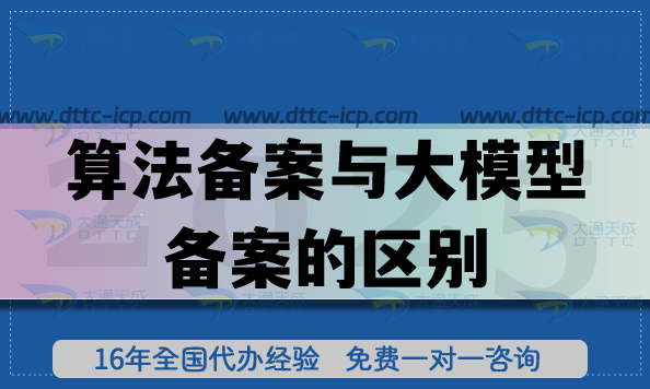 算法備案與大模型備案的區(qū)別