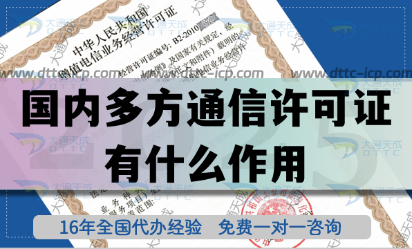 國(guó)內(nèi)多方通信許可證有什么作用?怎么辦理?