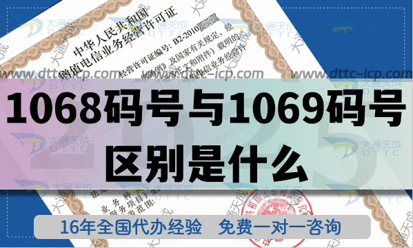 1068碼號(hào)與1069碼號(hào)的區(qū)別是什么?怎么申請106碼號(hào)?
