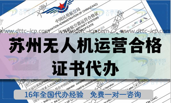 蘇州無人機(jī)運營合格證書代辦,25年無人機(jī)植保培訓(xùn)航拍資質(zhì)攻略