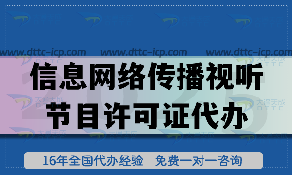 信息網(wǎng)絡(luò)傳播視聽節(jié)目許可證代辦