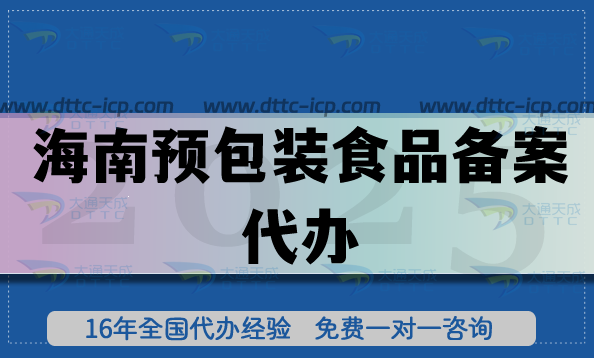 海南預(yù)包裝食品備案代辦,25年企業(yè)初次申請辦理
