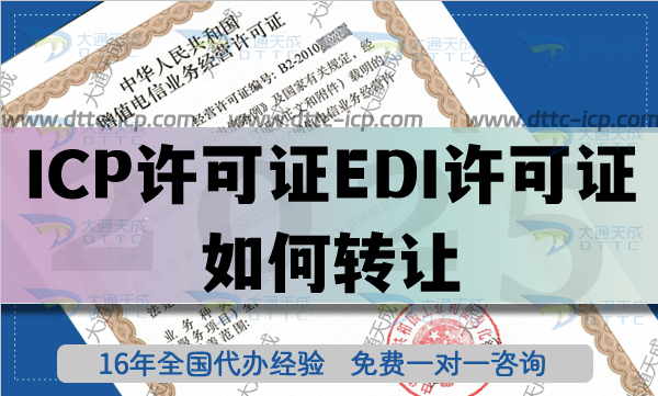 帶ICP許可證EDI許可證如何轉(zhuǎn)讓?