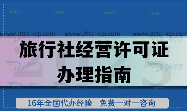 旅行社經(jīng)營(yíng)許可證辦理指南,高效申請(qǐng)資質(zhì)的密碼