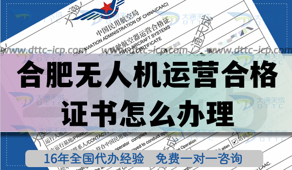合肥無(wú)人機(jī)運(yùn)營(yíng)合格證書(shū)怎么辦理,無(wú)人機(jī)植保培訓(xùn)航拍許可25年指南