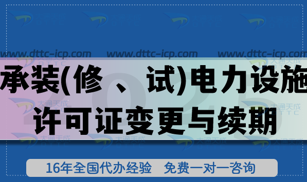 承裝(修 、試)電力設(shè)施許可證變更與續(xù)期怎么辦理(適用全國(guó)范圍)