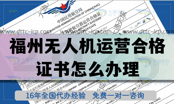 福州無人機(jī)運(yùn)營合格證書怎么辦理,25年植保培訓(xùn)航拍許可指引