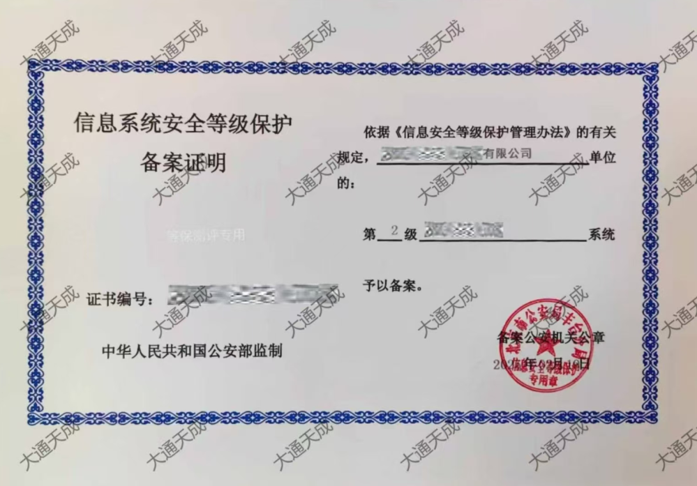 等級保護(hù)備案證書案例