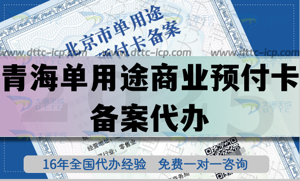 青海單用途商業(yè)預(yù)付卡備案代辦,25年辦理指引