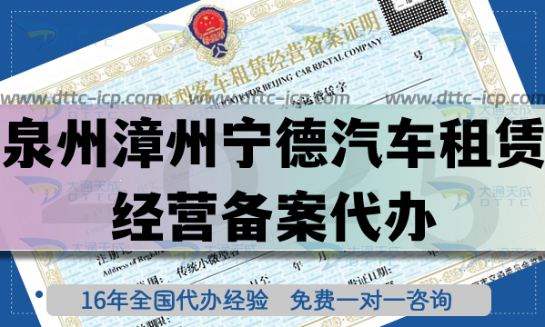 泉州漳州寧德汽車租賃經(jīng)營(yíng)備案代辦,流程材料條件【最新匯總】