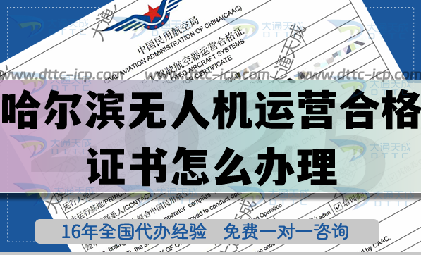 哈爾濱無人機(jī)運(yùn)營合格證書怎么辦理,植保培訓(xùn)航拍許可必備資質(zhì)
