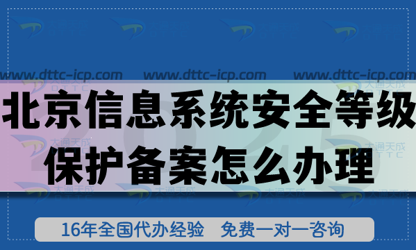 北京信息系統(tǒng)安全等級保護(hù)備案怎么辦理,互聯(lián)網(wǎng)重要資質(zhì)申請