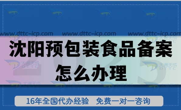 沈陽(yáng)預(yù)包裝食品備案怎么辦理,食品行業(yè)申請(qǐng)條件材料必備
