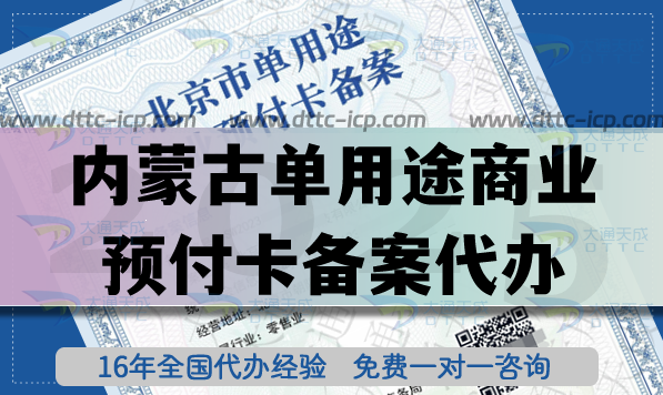 內蒙古單用途商業(yè)預付卡備案代辦,連鎖店鋪常見許可證申請