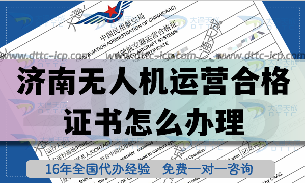 濟(jì)南無人機(jī)運(yùn)營合格證書怎么辦理,植保培訓(xùn)航拍前景分析