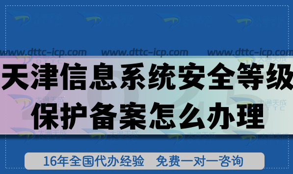 天津信息系統(tǒng)安全等級(jí)保護(hù)備案怎么辦理,申請(qǐng)條件材料匯總