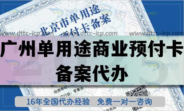 廣州單用途商業(yè)預(yù)付卡備案代辦,25年連鎖店鋪常見許可證申請指引
