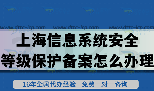 上海信息系統(tǒng)安全等級保護備案怎么辦理,25年一文教你申請流程條件材料！