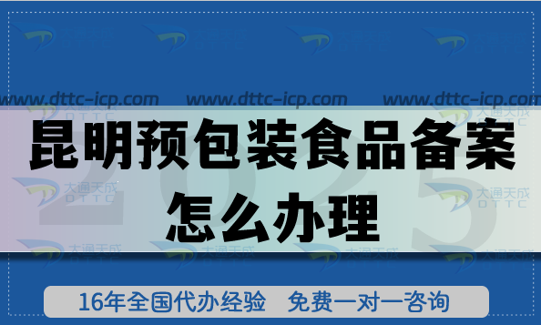 昆明預(yù)包裝食品備案怎么辦理(食品行業(yè)申請(qǐng)條件材料必備)