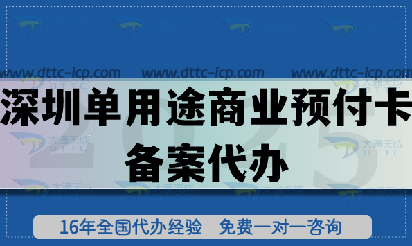深圳單用途商業(yè)預(yù)付卡備案代辦,最新連鎖店鋪常見許可證從0開始