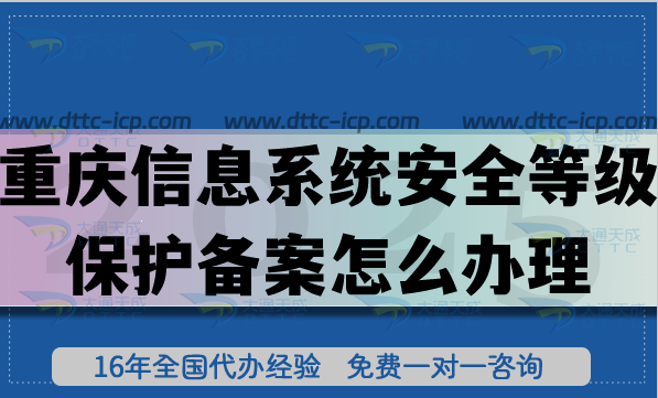 重慶信息系統(tǒng)安全等級保護備案怎么辦理,申請流程+條件+材料匯總