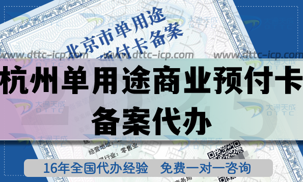 杭州單用途商業(yè)預(yù)付卡備案代辦,全國連鎖店鋪常見許可證必備資質(zhì)申請指南