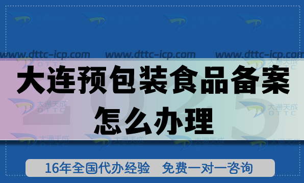 大連預(yù)包裝食品備案怎么辦理,最新食品行業(yè)必備資質(zhì)申請(qǐng)攻略
