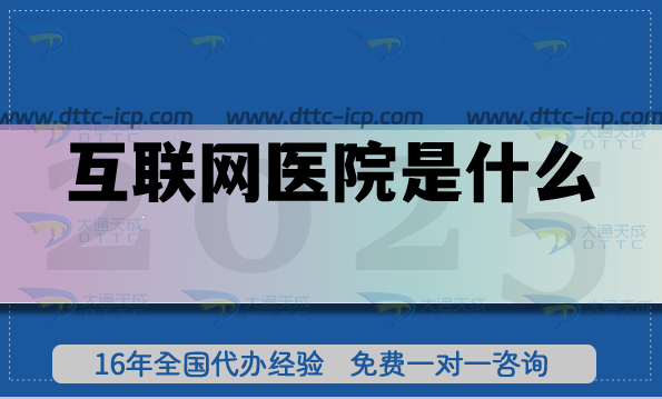 互聯(lián)網(wǎng)醫(yī)院是什么?如何辦理資質(zhì)?