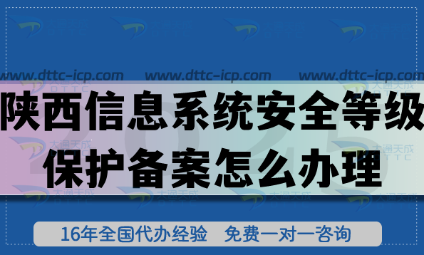陜西信息系統(tǒng)安全等級(jí)保護(hù)備案怎么辦理,25年條件材料流程合規(guī)指引