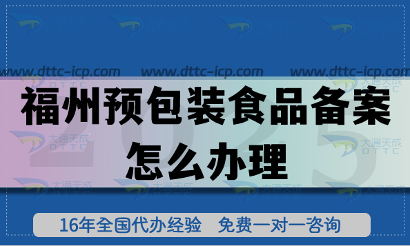 福州預包裝食品備案怎么辦理,25年零食飲料行業(yè)必備資質(zhì)申請指引