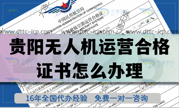 貴陽無人機(jī)運(yùn)營(yíng)合格證書怎么辦理(25年植保培訓(xùn)航拍無人機(jī)許可證攻略)