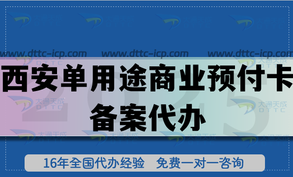 西安單用途商業(yè)預(yù)付卡備案代辦,最新連鎖店許可證常用資質(zhì)申請