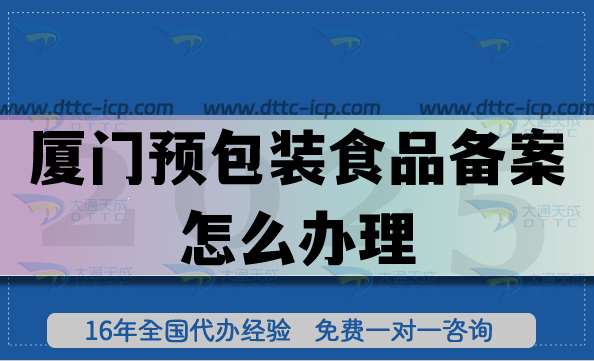 廈門預包裝食品備案怎么辦理,25年廈門零食飲料行業(yè)常見資質申請