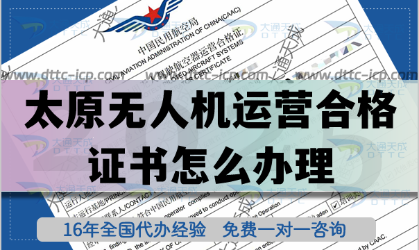 太原無人機(jī)運(yùn)營合格證書怎么辦理(25年植保培訓(xùn)航拍無人機(jī)許可證攻略)