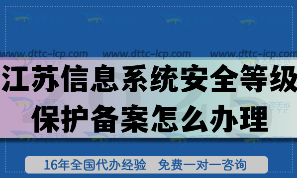 江蘇信息系統(tǒng)安全等級保護備案怎么辦理,等保備案25年申請須知