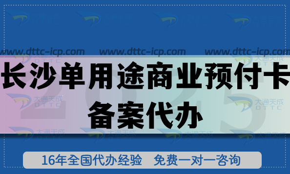 長(zhǎng)沙單用途商業(yè)預(yù)付卡備案代辦,25年連鎖店許可證常用許可證申請(qǐng)指引