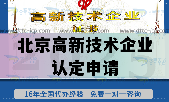 北京高新技術(shù)企業(yè)認定申請的7大維度必讀!