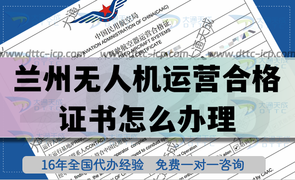 蘭州無人機運營合格證書怎么辦理(無人機許可證不會辦理點擊閱讀)
