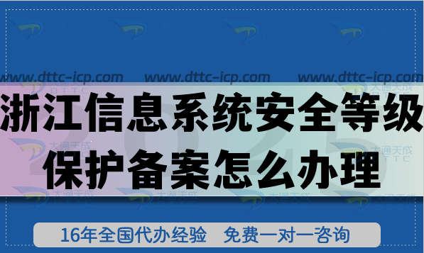 浙江信息系統(tǒng)安全等級保護(hù)備案怎么辦理,熱門等保備案申請須知
