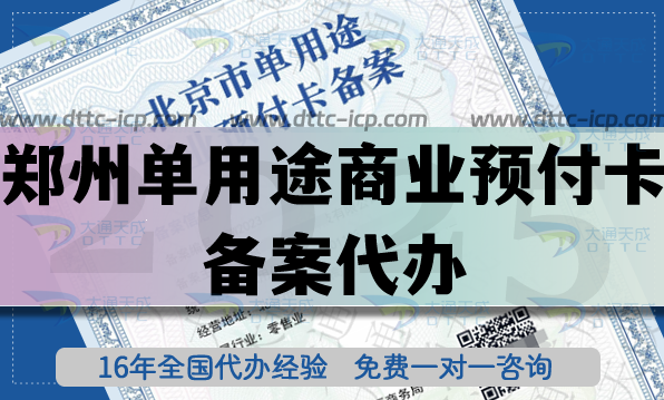 鄭州單用途商業(yè)預(yù)付卡備案代辦,25年連鎖店許可證重要許可證辦理指引