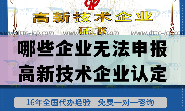 哪些企業(yè)無法申報(bào)高新技術(shù)企業(yè)認(rèn)定